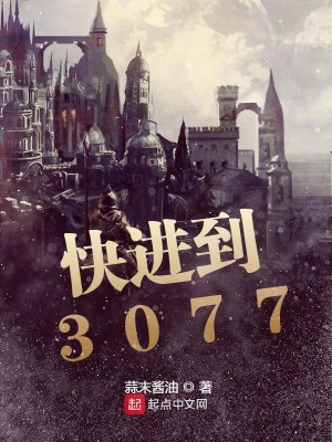Bìa truyện Khoái Tiến Đáo 3077 (快进到3077)