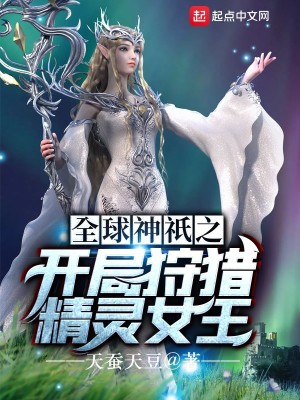 Bìa truyện Toàn Cầu Thần Kì Chi Khai Cục Thú Liệp Tinh Linh Nữ Vương (全球神祇之开局狩猎精灵女王)