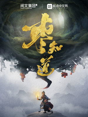 Bìa truyện Tảo Tri Đạo (枣知道)