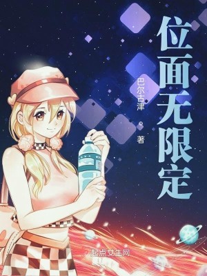 Bìa truyện Vị Diện Vô Hạn Định (位面无限定)