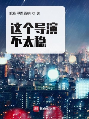 Bìa truyện Giá Cá Đạo Diễn Bất Thái Ổn (这个导演不太稳)