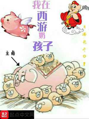 Bìa truyện Ngã Tại Tây Du Nãi Hài Tử (我在西游奶孩子)