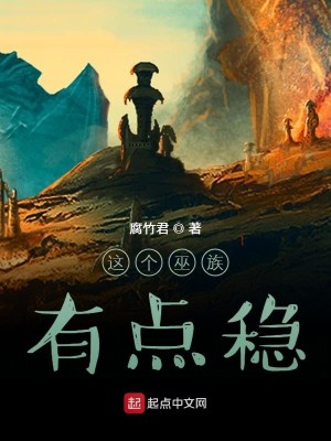 Bìa truyện Giá Cá Vu Tộc Hữu Điểm Ổn (这个巫族有点稳)