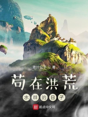 Bìa truyện Cẩu Tại Hồng Hoang Thủy Quần Đích Nhật Tử (苟在洪荒水群的日子)