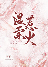 Bìa truyện Ôn Nhu Nhạ Hỏa (温柔惹火)