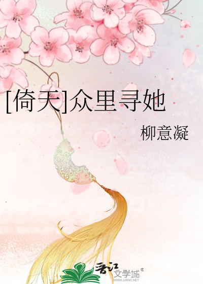 Bìa truyện Ỷ Thiên Chúng Lí Tầm Tha ([倚天]众里寻她)