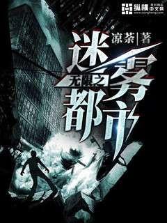 Bìa truyện Vô Hạn Chi Mê Vụ Đô Thị (无限之迷雾都市)