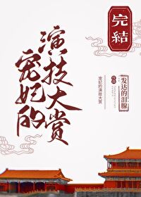 Bìa truyện Sủng Phi Đích Diễn Kĩ Đại Thưởng (宠妃的演技大赏)