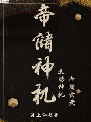 Bìa truyện Đế Trữ Thần Cơ (帝储神机)