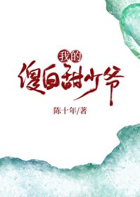Bìa truyện Ngã Đích Sỏa Bạch Điềm Thiếu Gia (我的傻白甜少爷)