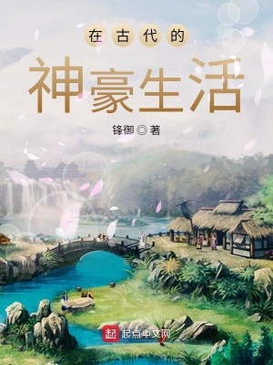 Bìa truyện Tại Cổ Đại Đích Thần Hào Sinh Hoạt (在古代的神豪生活)