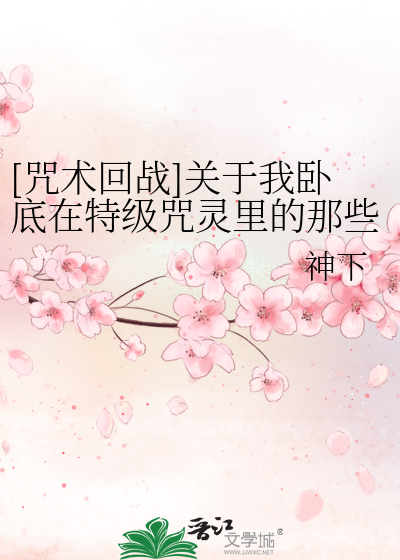 Bìa truyện Chú Thuật Hồi Chiến Quan Vu Ngã Ngọa Để Tại Đặc Cấp Chú Linh Lí Đích Na Ta Sự ([咒术回战]关于我卧底在特级咒灵里的那些事)
