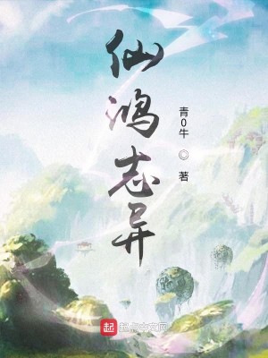 Bìa truyện Tiên Hồng Chí Dị (仙鸿志异)