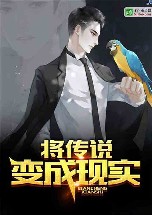 Bìa truyện Tương Truyện Thuyết Biến Thành Hiện Thực (将传说变成现实)