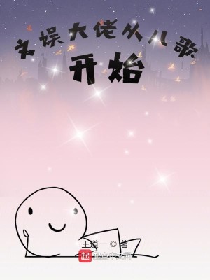 Bìa truyện Văn Ngu Đại Lão Tòng Nhân Ca Khai Thủy (文娱大佬从儿歌开始)