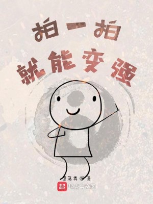 Bìa truyện Phách Nhất Phách Tựu Năng Biến Cường (拍一拍就能变强)