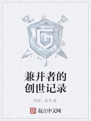 Bìa truyện Kiêm Tịnh Giả Đích Sang Thế Kí Lục (兼并者的创世记录)