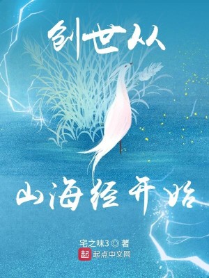 Bìa truyện Sang Thế Tòng Sơn Hải Kinh Khai Thủy (创世从山海经开始)