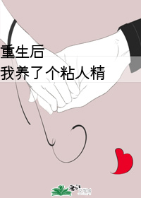 Bìa truyện Trọng Sinh Hậu Ngã Dưỡng Liễu Cá Niêm Nhân Tinh (重生后我养了个粘人精)