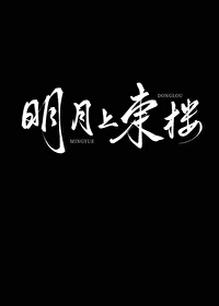 Bìa truyện Minh Nguyệt Thượng Đông Lâu (明月上东楼)