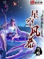 Bìa truyện Tinh Không Phong Bạo (星空风暴)