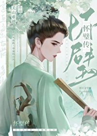 Bìa truyện Hoài Bích Truyện (怀璧传)