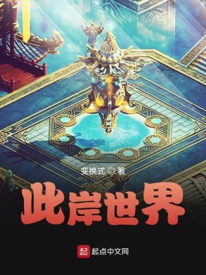 Bìa truyện Thử Ngạn Thế Giới (此岸世界)