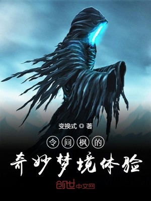Bìa truyện Lệnh Gian Phong Đích Kì Diệu Mộng Cảnh Thể Nghiệm (令间枫的奇妙梦境体验)