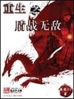Bìa truyện Trọng Sinh Chi Thuẫn Chiến Vô Địch (重生之盾战无敌)