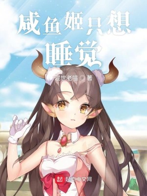 Bìa truyện Hàm Ngư Cơ Chích Tưởng Thụy Giác (咸鱼姬只想睡觉)