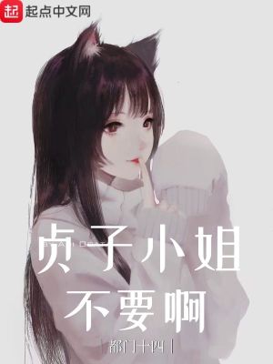 Bìa truyện Trinh Tử Tiểu Tỷ Bất Yếu A (贞子小姐不要啊)