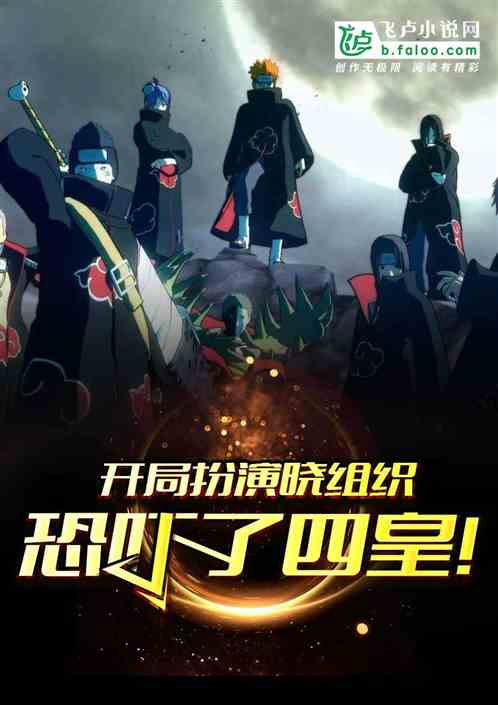 Bìa truyện Khai Cục Phẫn Diễn Hiểu Tổ Chức Khủng Hách Liễu Tứ Hoàng (开局扮演晓组织，恐吓了四皇)