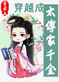Bìa truyện Xuyên Việt Thành Thái Phó Gia Thiên Kim (穿越成太傅家千金)