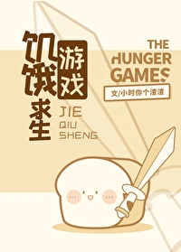 Bìa truyện Cơ Ngạ Cầu Sinh Du Hí (饥饿求生游戏)