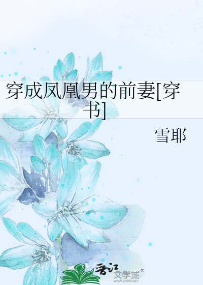 Bìa truyện Xuyên Thành Phượng Hoàng Nam Đích Tiền Thê Xuyên Thư (穿成凤凰男的前妻[穿书])