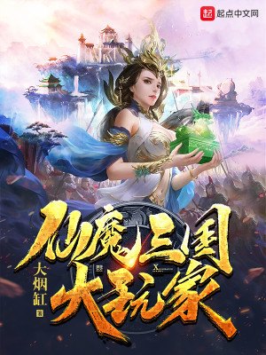 Bìa truyện Tiên Ma Tam Quốc Đại Ngoạn Gia (仙魔三国大玩家)