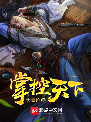 Bìa truyện Chưởng Khống Thiên Hạ (掌控天下)
