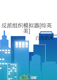 Bìa truyện Phản Phái Tổ Chức Mô Nghĩ Khí Tống Anh Mĩ (反派组织模拟器[综英美])