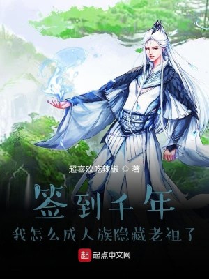 Bìa truyện Thiêm Đáo Thiên Niên Ngã Chẩm Yêu Thành Nhân Tộc Ẩn Tàng Lão Tổ Liễu (签到千年我怎么成人族隐藏老祖了)