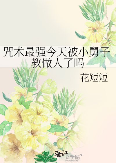 Bìa truyện Chú Thuật Tối Cường Kim Thiên Bị Tiểu Cữu Tử Giáo Tố Nhân Liễu Ma (咒术最强今天被小舅子教做人了吗)