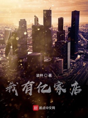 Bìa truyện Thần Hào Chi Ngã Hữu Ức Gia Điếm (神豪之我有亿家店)