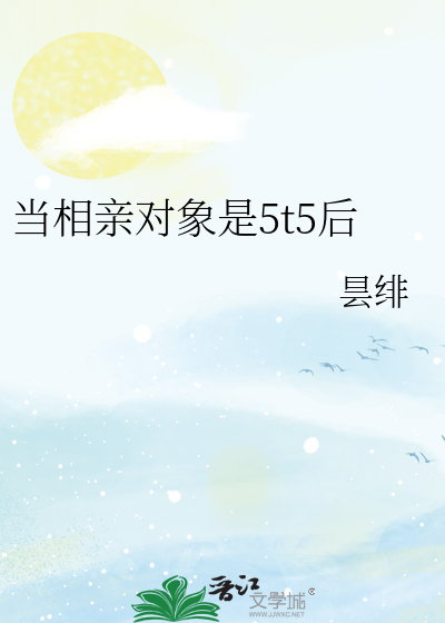 Bìa truyện Đương Tương Thân Đối Tượng Thị 5t5 Hậu (当相亲对象是5t5后)
