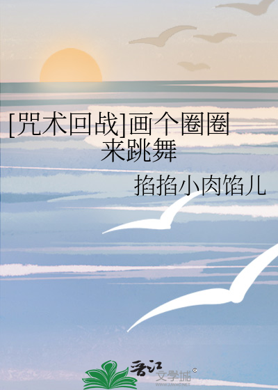 Bìa truyện Chú Thuật Hồi Chiến Họa Cá Quyển Quyển Lai Khiêu Vũ ([咒术回战]画个圈圈来跳舞)