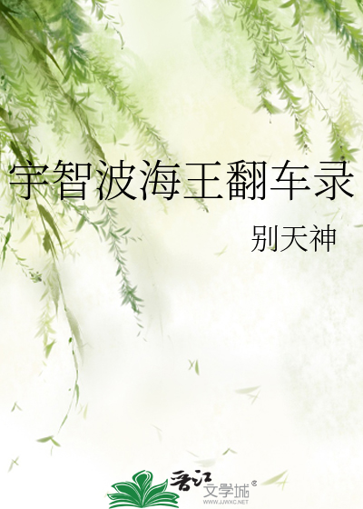 Bìa truyện Vũ Trí Ba Hải Vương Phiên Xa Lục (宇智波海王翻车录)
