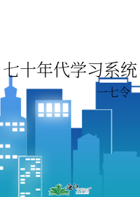Bìa truyện Thất Thập Niên Đại Học Tập Hệ Thống (七十年代学习系统)
