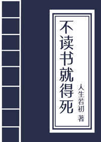 Bìa truyện Bất Độc Thư Tựu Đắc Quải Khoa Cử (不读书就得挂(科举))