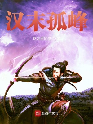 Bìa truyện Hán Mạt Cô Phong (汉末孤峰)
