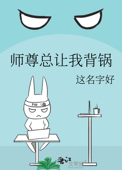 Bìa truyện Sư Tôn Tổng Nhượng Ngã Bối Oa (师尊总让我背锅)
