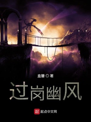 Bìa truyện Quá Cương U Phong (过岗幽风)