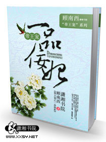 Bìa truyện Đế Vương Ái Chi Nhất Phẩm Nịnh Phi (帝王爱之一品佞妃)
